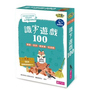 親子天下-【小行星點讀系列】識字遊戲100