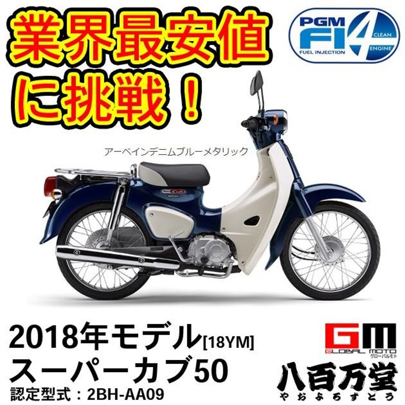 ホンダ 最新モデル スーパーカブ５０◇新車 アーベインデニムブルーメタリック◇ HONDA | LINEブランドカタログ