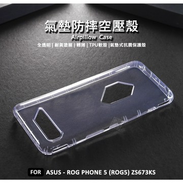華碩 ROG Phone 5 ROG5 空壓殼 氣墊 透明殼 防摔殼 耐黃塗層 透明 軟殼 手機殼 保護殼