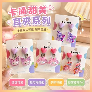 兒瞳可愛卡通庫洛米耳掛小馬寶莉耳夾超萌公主三麗鷗耳墜飾品