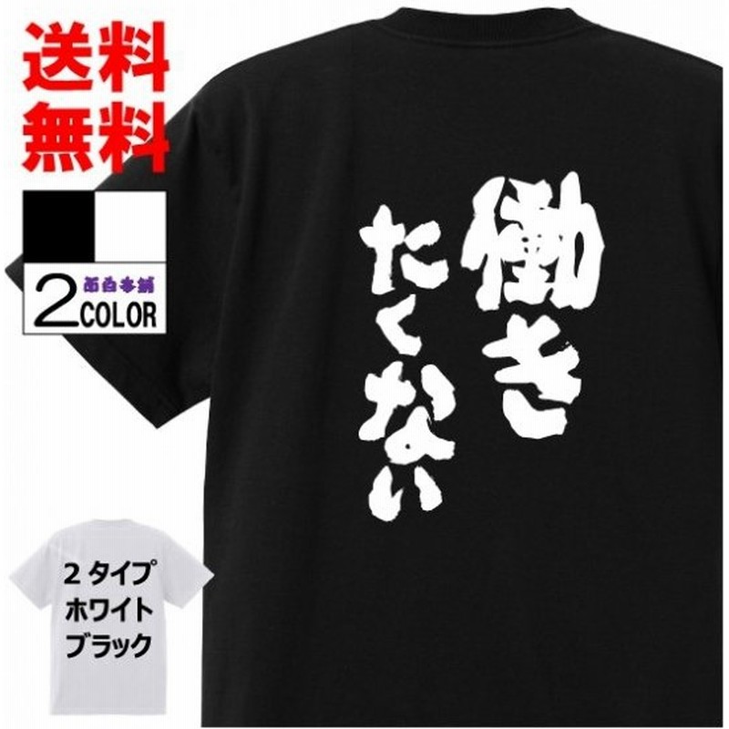 おもしろtシャツ ネタtシャツ 面白tシャツ 働きたくない 名言 メンズ レディース パロディ プレゼント お土産 子供 キッズ 高品質 半袖 通販 Lineポイント最大0 5 Get Lineショッピング