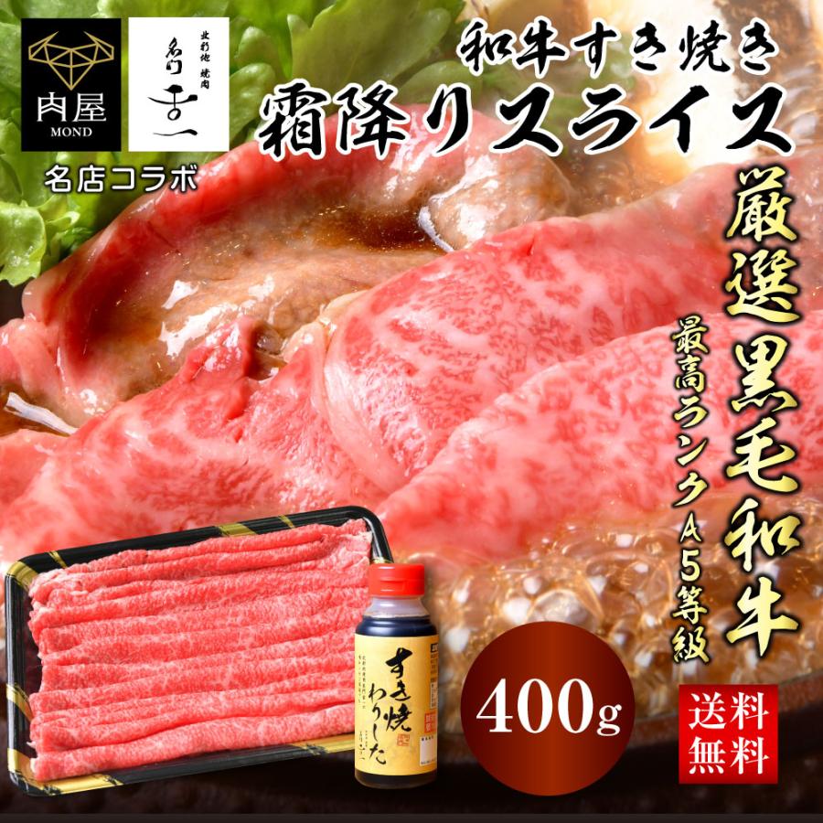 肉 牛肉 すき焼き 高級店の割り下付き A5等級 黒毛和牛 霜降り 切り落とし スライス 400g 肉ギフト 焼きしゃぶ