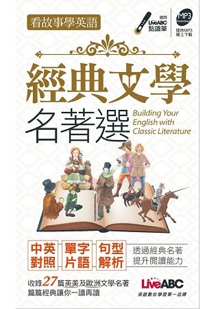 經典文學名著選 口袋書(附MP3)