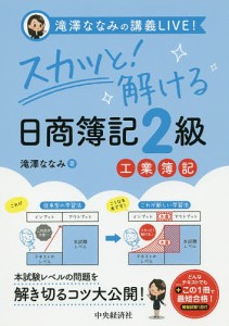 スカッと!解ける日商簿記2級工業簿記 滝澤ななみ