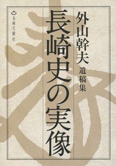 長崎史の実像 外山幹夫遺稿集