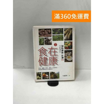 【雷根360免運】【送贈品】食在健康. 2: 知心地球, 在地99宅配週記 #九成新【P-W1731】