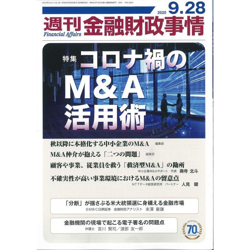 週刊金融財政事情 2020年 28 号 雑誌