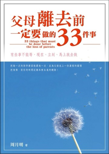父母離去前，一定要做的33件事[二手書_良好]