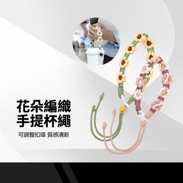 花朵編織飲料手提杯掛繩 手工編織掛杯套 可調整扣環 環保美觀 時尚耐用 編織飲料提繩 掛繩杯套 飲料杯套 花朵造型提帶