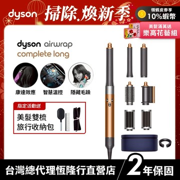 Dyson Airwrap 多功能吹風機/造型器/吹整器 HS05銅色長型髮捲版 禮盒版 2年保固【蝦皮獨家優惠】
