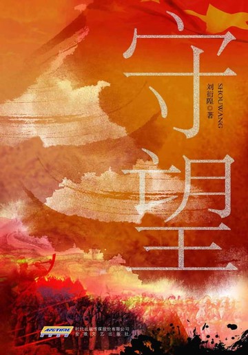 【電子書】守望