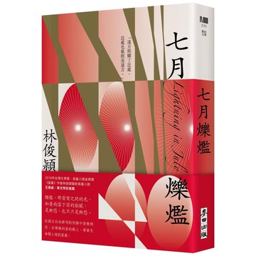 【全新】●七月爍爁_愛閱讀養生_麥田