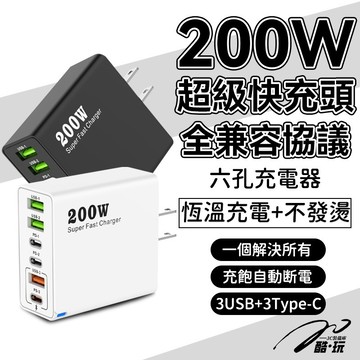 🔥台灣發貨🔥200w氮化鎵充電器 多孔充電頭 充電頭快充 PD充電頭 Type C充電頭 適用蘋果三星 閃充頭