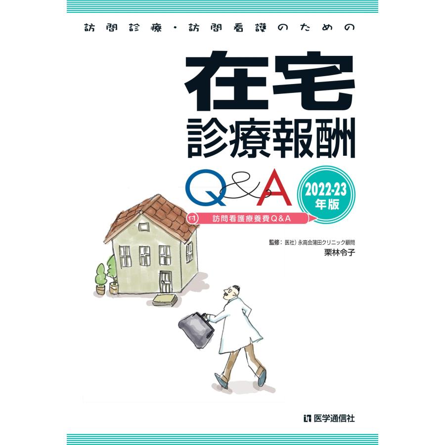 訪問診療・訪問看護のための在宅診療報酬Q A 2022-23年版