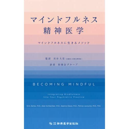 マインドフルネス精神医学 マインドフルネスに生きるメソッド