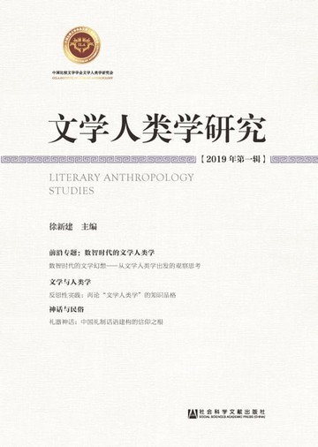 【電子書】文学人类学研究（2019年第1辑）