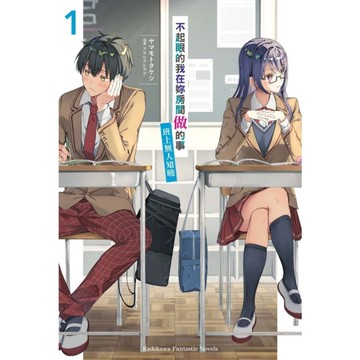 不起眼的我在妳房間做的事班上無人知曉(1)