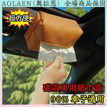 車用面紙盒 磁吸面紙盒面紙盒 汽車面紙盒 車用衛生紙盒 吸頂面紙盒 車上面紙盒 紙巾盒 車用面紙套