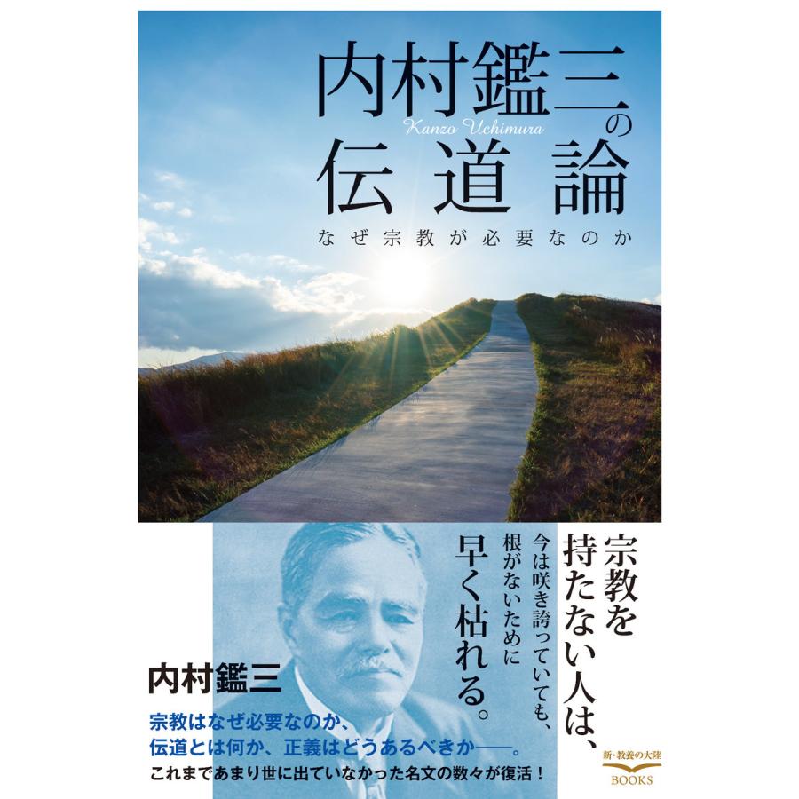 内村鑑三の伝道論 電子書籍版   著:内村鑑三