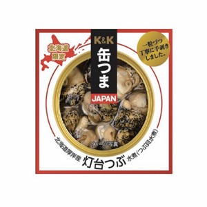 KK 缶つま 北海道厚岸産 灯台つぶ 水煮（つぶ貝水煮）  北海道限定