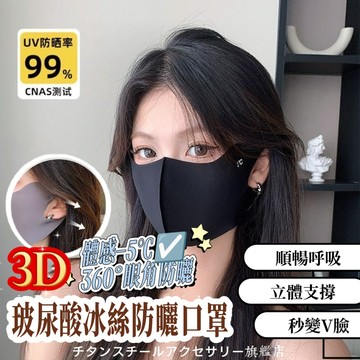 🔥3D冰絲防曬面罩 護眼角口罩防曬口罩 玻尿酸口罩 透氣口罩防紫外線 冰絲口罩 涼感口罩 護眼角防曬口罩 冰感透氣口罩