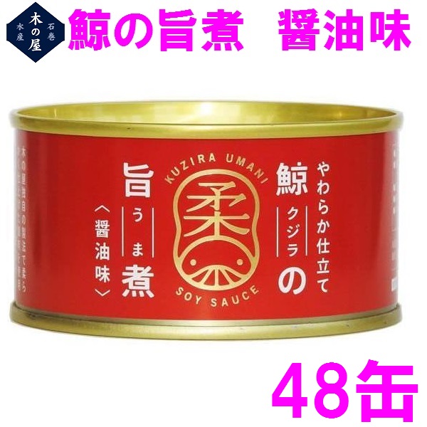 鯨肉　木の屋石巻水産　鯨の旨煮（醤油味）150g×48缶セット