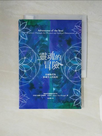 【書寶二手書T1／宗教_V85】靈魂的冒險：穿越物質與靈魂次元的旅程_詹姆斯．范普拉,  林慈敏
