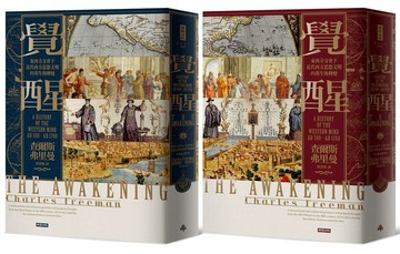 覺醒：東西方交會下近代西方思想文明的重生與轉變（上下冊不分售）【城邦讀書花園】