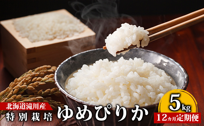 北海道滝川産 特別栽培ゆめぴりか 5kg｜北海道 滝川市 特別栽培ゆめぴりか 特別栽培ユメピリカ ゆめぴりか ユメピリカ 精米 お米 ご飯 白米