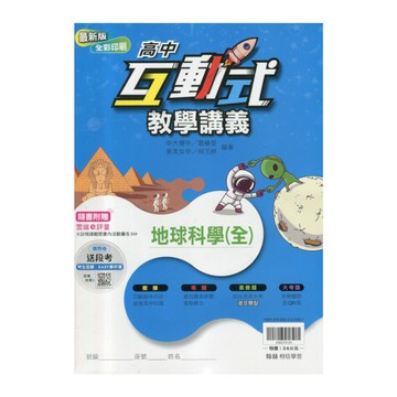 高中互動式教學講義地球科學(全)