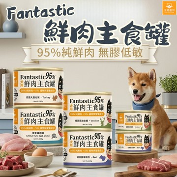 汪喵星球 狗罐 鮮肉主食 犬用 Fantastic 鮮肉無膠主食罐 狗罐頭 無膠 主食罐 狗主食