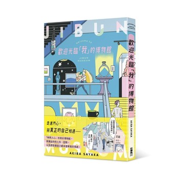 歡迎光臨「我」的博物館【ttbooks】