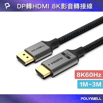 POLYWELL/寶利威爾/DP轉HDMI/8K60Hz/影音傳輸線/1~3米/轉接線/主動晶片/鋁合金帶編織/不壓畫質