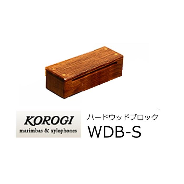 KOROGI こおろぎ　ハードウッドブロック　Sサイズ　WDB-S