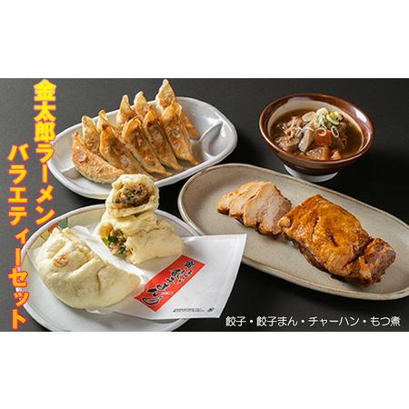 ふるさと納税 バラエティーセット（餃子・餃子まん・チャーシュー・もつ煮） 茨城県結城市