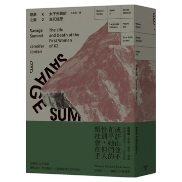 殘暴之巔：K2女子先鋒的生死經歷  珍妮佛喬登  臉譜出版