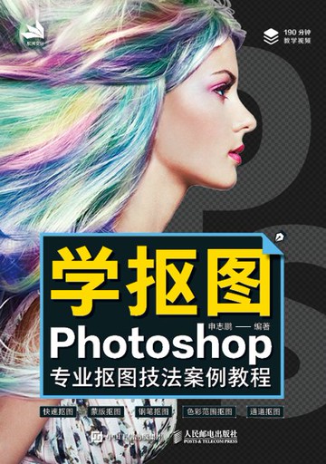 【電子書】学抠图：Photoshop专业抠图技法案例教程