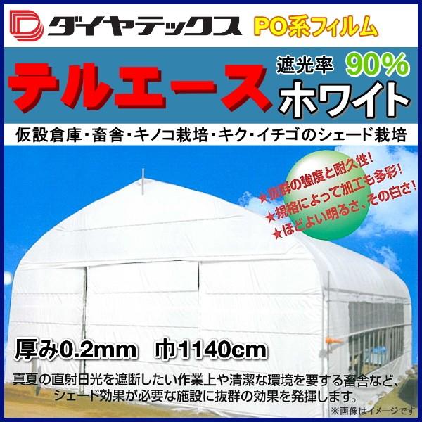 遮光・遮熱PO系フィルム　テルエースホワイト　両面ホワイトタイプ　厚さ約0.2mm　幅1140cm　数量で長さ(m)指定