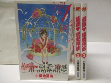 【書寶二手書T7／漫畫書_WFL】薔薇戀愛預感_全3集合售_小櫻池夏海