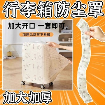 🔥臺灣出貨24h🔥一次性無紡布行李箱防塵罩萬能全包旅行拉桿箱收納保護套防雨護罩