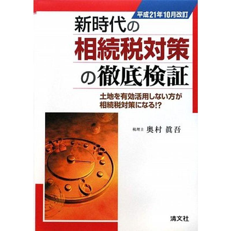 新時代の相続税対策の徹底検証?平成21年10月改訂