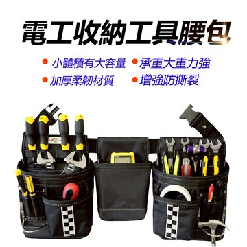 家護保｜水電工具腰包 收納工具包 工具袋 腰包 工具袋 收納袋 工具袋 釘袋工具包