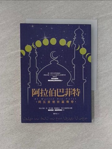 【書寶二手書T1／傳記_YCS】阿拉伯巴菲特：阿瓦里德致富傳奇_劉祥亞