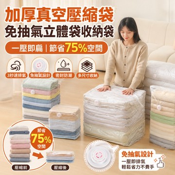 隔日達 免抽氣壓縮袋 加厚真空壓縮袋 特大號收納袋  免抽氣立體袋收納袋 防潮壓縮袋 棉被衣服被子專用袋子加厚壓縮袋