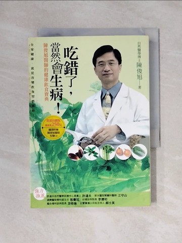 【書寶二手書T5／養生_X7E】吃錯了當然會生病_陳俊旭