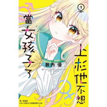 上杉他不想當女孩子了1