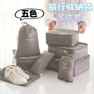 【小星星✩】旅行收納袋八件套✨台灣現貨 電子發票 行李分裝袋 收納包 洗漱包 盥洗包 化妝包 束口袋 行李收納