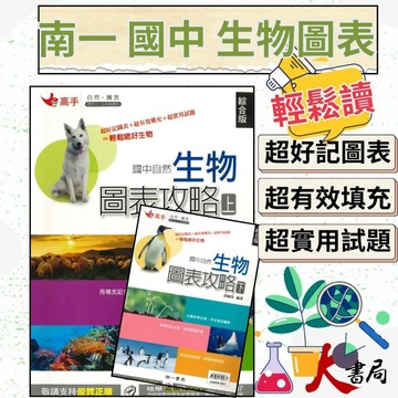 《生物圖表》南一國中『生物圖表攻略』上、下 自然圖表 國一、國三適用 綜合版 ● 大書局 快速出貨 您升學的好夥伴!!