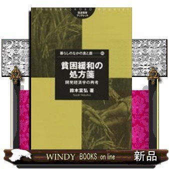 暮らしのなかの食と農貧困緩和の処方箋開発経済学の再考