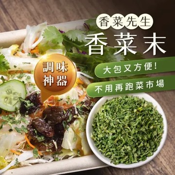 【香菜先生】(2包組)香菜末120g/包_北斗特產 調味料 香料 香菜 調味粉
